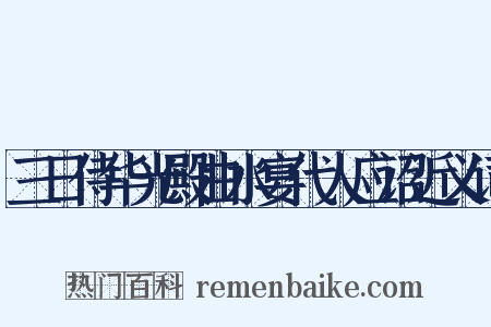 三日侍华光殿曲水宴代人应诏近义词是什么意思的图片